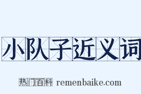 小队子近义词是什么意思的图片